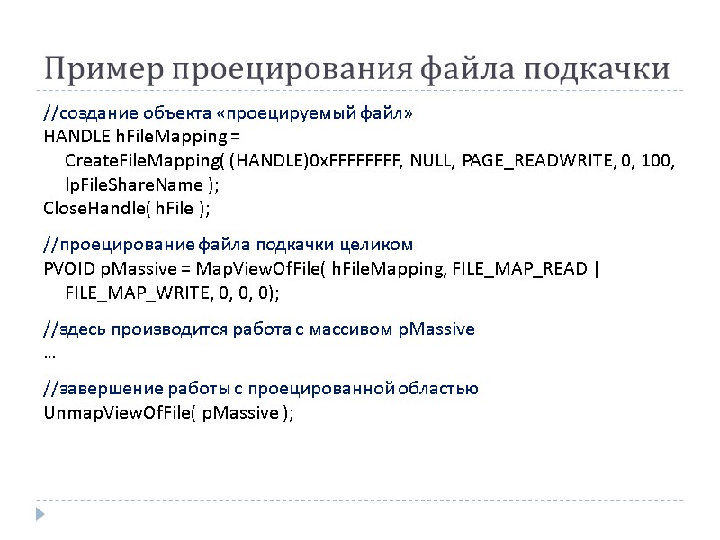 Пример проецирования файла подкачки //создание объекта «проецируемый файл» HANDLE hFileMapping =   CreateFileMapping(
